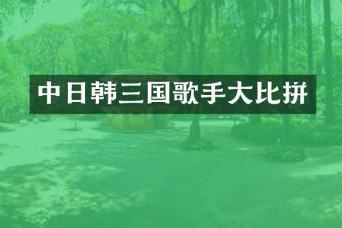 中日韩三国歌手大比拼