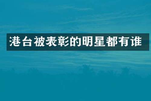 港台被表彰的明星都有谁