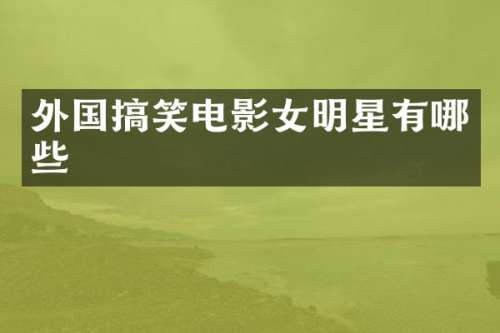 外国搞笑电影女明星有哪些