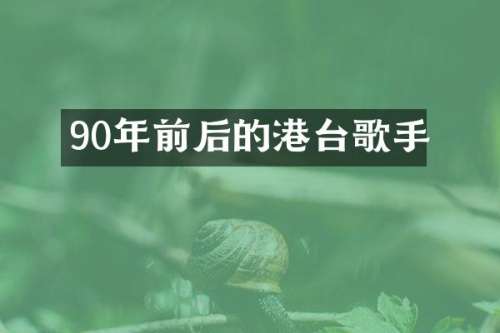 90年前后的港台歌手
