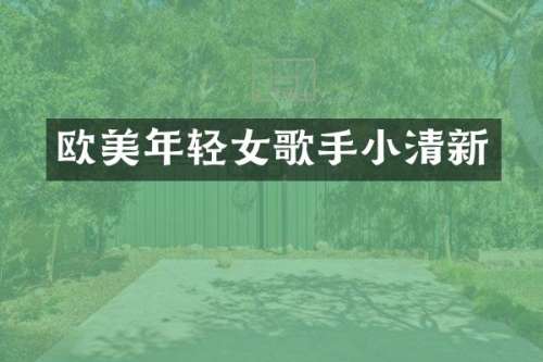 欧美年轻女歌手小清新