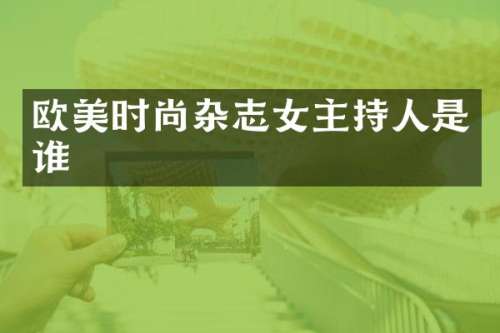 欧美时尚杂志女主持人是谁