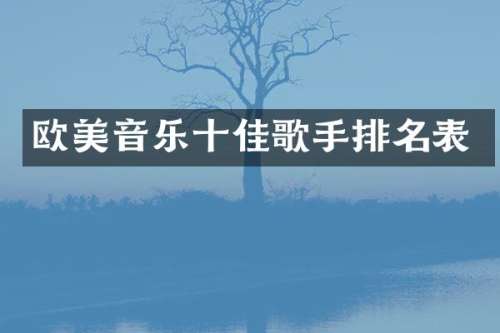 欧美音乐十佳歌手排名表