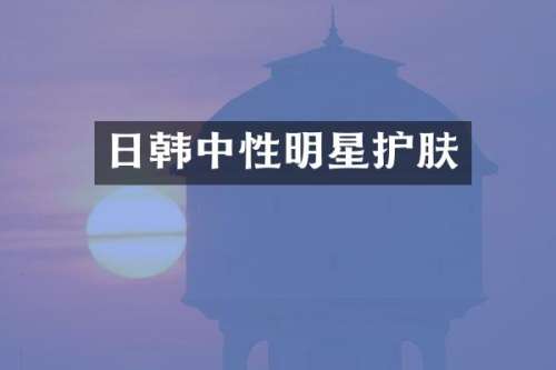 日韩中性明星护肤