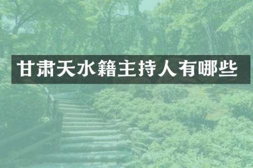 甘肃天水籍主持人有哪些