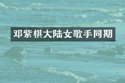 邓紫棋大陆女歌手同期