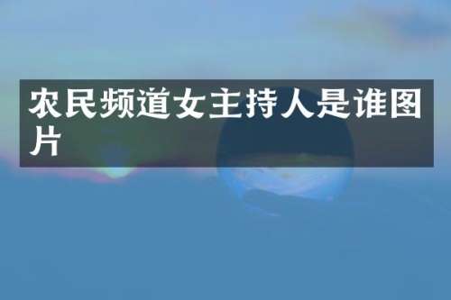 农民频道女主持人是谁图片
