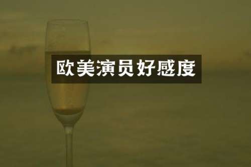 欧美演员好感度