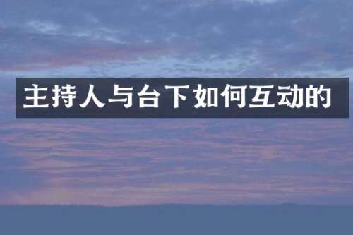 主持人与台下如何互动的