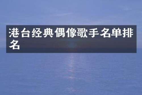 港台经典偶像歌手名单排名