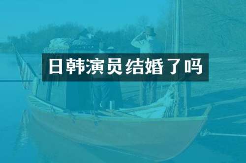 日韩演员结婚了吗