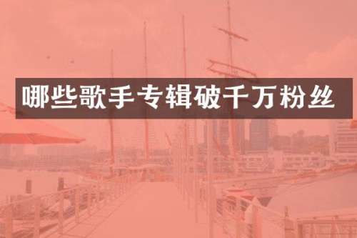 哪些歌手专辑破千万粉丝