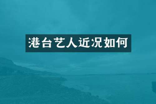 港台艺人近况如何