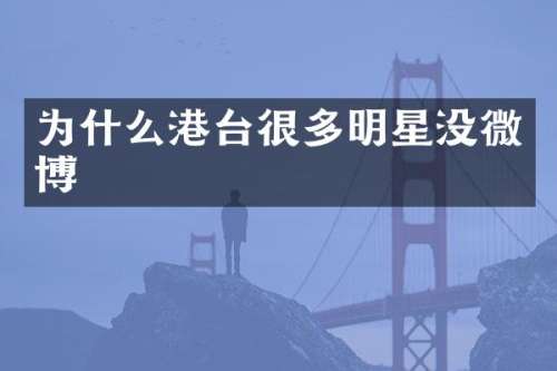 为什么港台很多明星没微博
