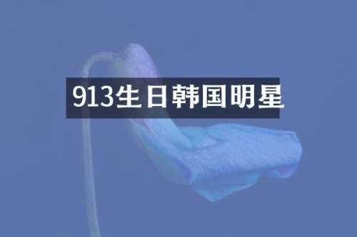 913生日韩国明星