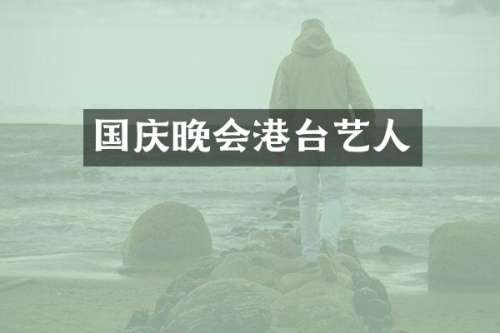 国庆晚会港台艺人