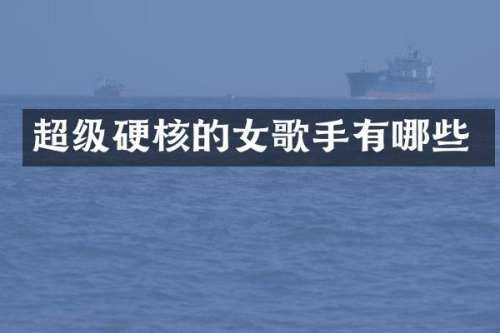 超级硬核的女歌手有哪些