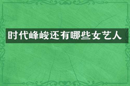 时代峰峻还有哪些女艺人