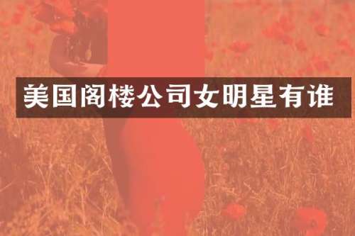 美国阁楼公司女明星有谁