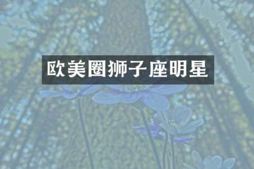 欧美圈狮子座明星