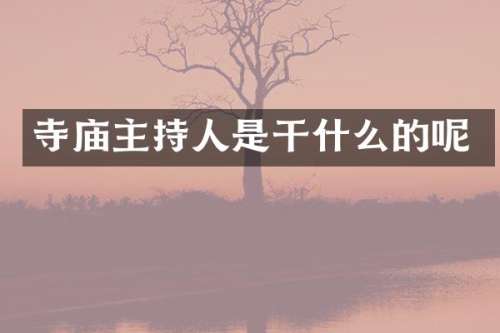 寺庙主持人是干什么的呢