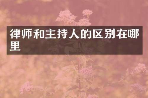 律师和主持人的区别在哪里