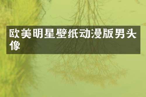 欧美明星壁纸动漫版男头像