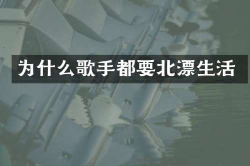 为什么歌手都要北漂生活