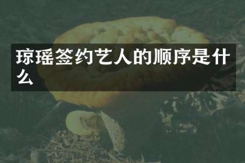 琼瑶签约艺人的顺序是什么
