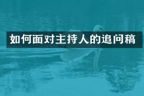 如何面对主持人的追问稿