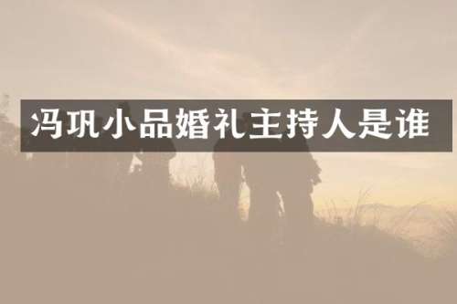 冯巩小品婚礼主持人是谁