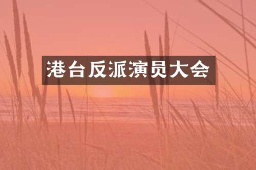 港台反派演员大会
