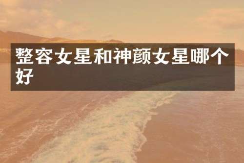整容女星和神颜女星哪个好