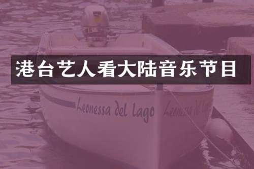 港台艺人看大陆音乐节目