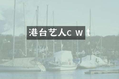 港台艺人c w t
