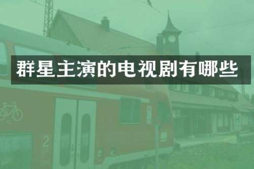 群星主演的电视剧有哪些