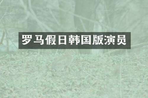 罗马假日韩国版演员