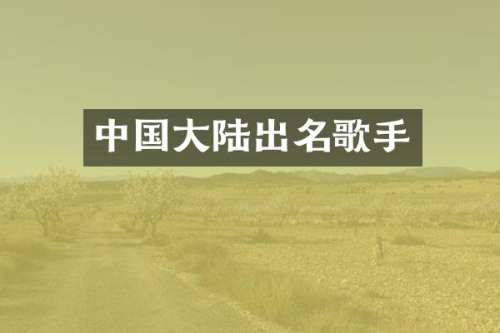 中国大陆出名歌手