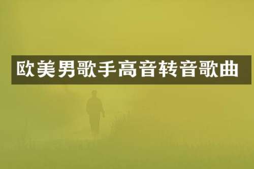 欧美男歌手高音转音歌曲