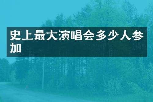 史上最大演唱会多少人参加