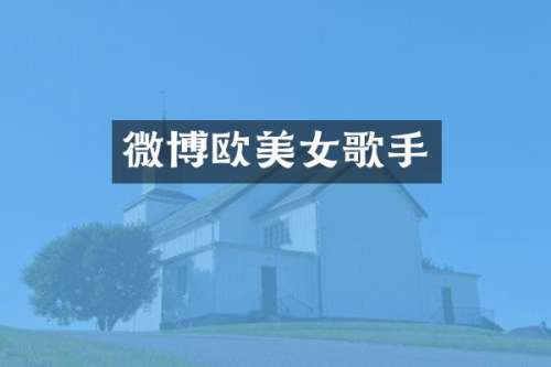 微博欧歌手