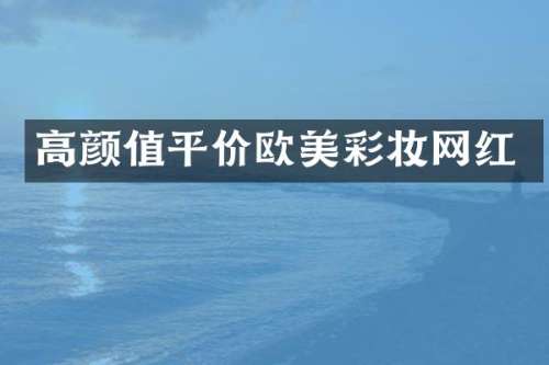 高颜值平价欧美彩妆网红