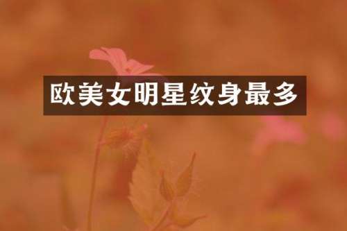 欧明星纹身最多
