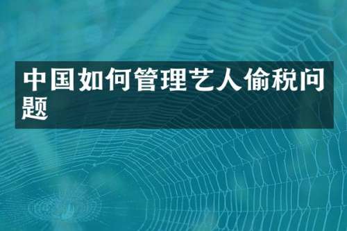 中国如何管理艺人偷税问题