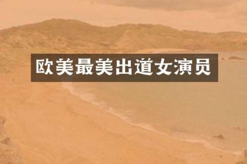 欧美最美出道女演员