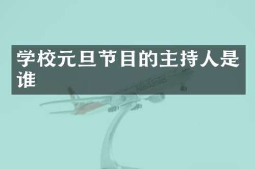 学校元旦节目的主持人是谁