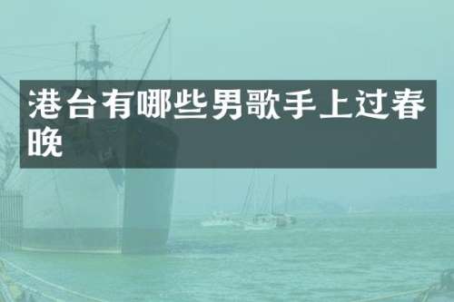 港台有哪些男歌手上过