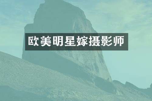 欧美明星嫁摄影师