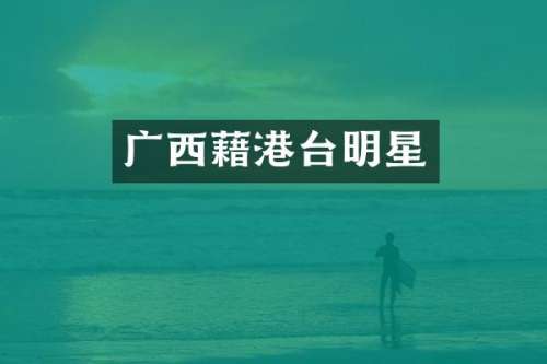 广西藉港台明星