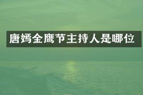 唐嫣金鹰节主持人是哪位
